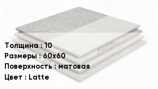 Керамогранит 10 60х60 матовая Latte